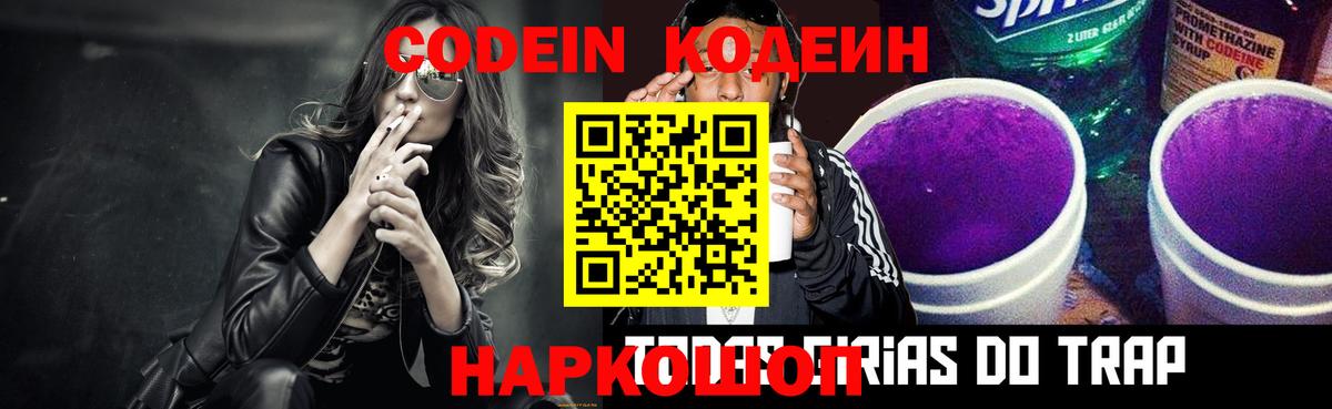 Кодеин Purple Drank  Вход с VPN  Пугачёв  Кодеиновый сироп Lean напиток Lean (лин) 